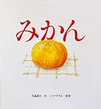 みかん (かがくのとも特製版)
