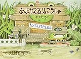 あまがえるりょこうしゃ (福音館の科学シリーズ)