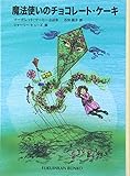 魔法使いのチョコレート・ケーキ―マーガレット・マーヒーお話集 (福音館文庫 物語)