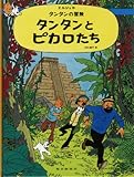 タンタンとピカロたち (タンタンの冒険)