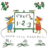 ぐりとぐらの1・2・3 (ぐりとぐらの絵本)