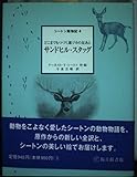 サンドヒル・スタッグ―どこまでもつづく雄ジカの足あと (シートン動物記 4)