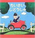 ちいさいじどうしゃ―スモールさんの絵本 (世界傑作絵本シリーズ―アメリカの絵本)