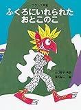 ふくろにいれられた おとこのこ フランス民話 (こどものとも絵本)