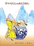 ひゃくにんのおとうさん (こどものとも世界昔ばなしの旅)