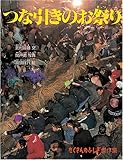 つな引きのお祭り (たくさんのふしぎ傑作集)