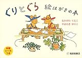 ぐりとぐら 絵はがきの本 (福音館の単行本)