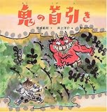 鬼の首引き (日本傑作絵本シリーズ)