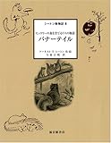 バナーテイル―ヒッコリーの森を育てるリスの物語 (シートン動物記8)