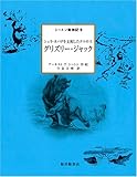 グリズリー・ジャック ―シェラ・ネバダを支配したクマの王 (シートン動物記9)