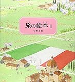 旅の絵本2(改訂版) (安野光雅の絵本)