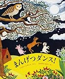 まんげつダンス! (世界傑作絵本シリーズ・アメリカの絵本)
