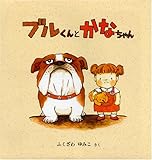 ブルくんとかなちゃん (幼児絵本シリーズ)