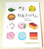 和菓子のほん (たくさんのふしぎ傑作集)