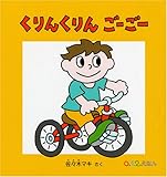 くりんくりん ごーごー (０.１.２.えほん)