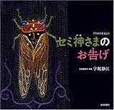 セミ神さまのお告げ (日本傑作絵本シリーズ)