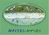 みずくさむらとみずべむら (こどものとも絵本)