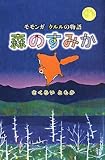 森のすみか―モモンガ クルルの物語 (福音館創作童話シリーズ)