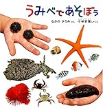 うみべで あそぼう(福音館の科学シリーズ)
