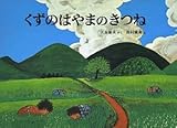 くずのはやまのきつね (こどものともコレクション2009)