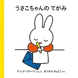 うさこちゃんのてがみ (4才からのうさこちゃんの絵本セット1) (ブルーナの絵本)