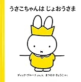 うさこちゃんは じょおうさま (ブルーナの絵本)｜mi:te[ミーテ]