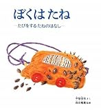 ぼくはたね: たびをするたねのはなし