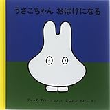 うさこちゃんおばけになる (ブルーナの絵本)