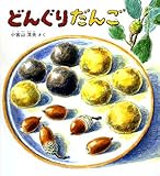 どんぐりだんご (かがくのとも特製版)
