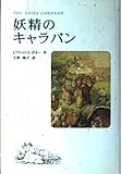 妖精のキャラバン (世界傑作童話シリーズ)
