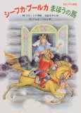 シーフカ・ブールカまほうの馬: ロシアの昔話 (世界傑作絵本シリーズ・ロシアの絵本)