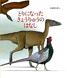 とりになった きょうりゅうのはなし (かがくのとも絵本)｜mi:te[ミーテ]