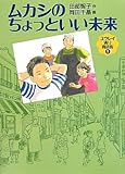 ムカシのちょっといい未来―ユウレイ通り商店街1 (福音館創作童話シリーズ)