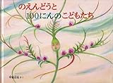 のえんどうと１００にんのこどもたち (こどものともコレクション2011)