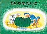 ちいさなたいこ (こどものとも絵本)