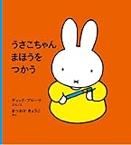 うさこちゃん まほうをつかう (ブルーナの絵本)