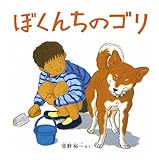 ぼくんちのゴリ (かがくのとも絵本)