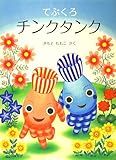 てぶくろ チンクタンク (日本傑作絵本シリーズ)