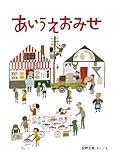 あいうえおみせ (安野光雅の絵本)