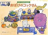 おばけのコックさん (こどものとも絵本)