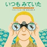 いつも みていた (福音館の科学シリーズ)