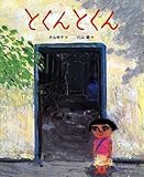 とくん とくん (ランドセルブックス)
