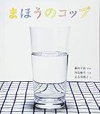 まほうのコップ (幼児絵本ふしぎなたねシリーズ)