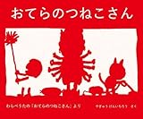おてらのつねこさん (日本傑作絵本シリーズ)