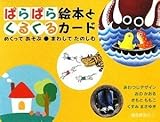 ぱらぱら絵本とくるくるカード (福音館の単行本)