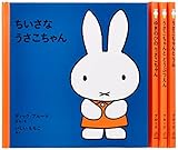 1才からのうさこちゃんの絵本セット 1 (全4冊)｜mi:te[ミーテ]