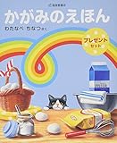 かがみのえほんプレゼントセット (福音館の単行本)