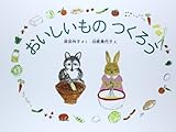 おいしいものつくろう (こどものとも700号記念コレクション20)
