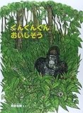 くんくんくんおいしそう (こどものとも700号記念コレクション20)