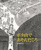 ボタ山であそんだころ (日本傑作絵本シリーズ)